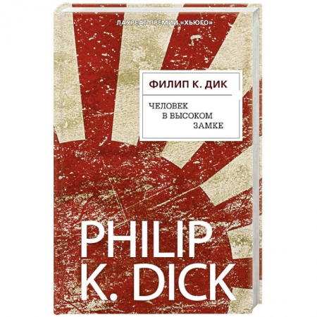 Зарубежное фэнтези, книга Человек в Высоком замке купить по низкой цене
