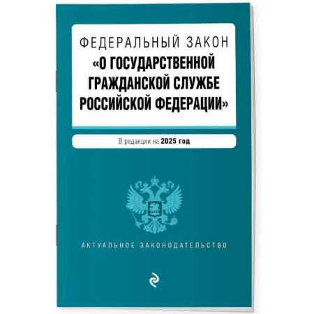 Гражданское право, книга ФЗ 'О государственной гражданской службе Российской Федерации'. В ред. на 2025 / ФЗ №79-ФЗ купить по низкой цене