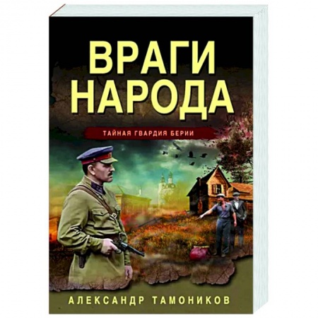 Боевики, военные, книга Враги народа купить по низкой цене