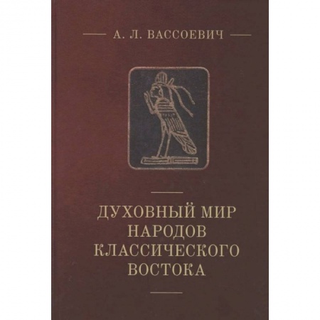 Всемирная история, книга Духовный мир народов классического Востока купить по низкой цене