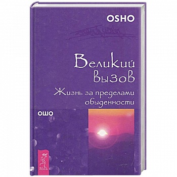 Великий вызов. Жизнь за пределами обыденности Великий вызов. Жизнь за пределами обыденности