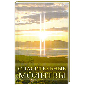 Спасительные молитвы