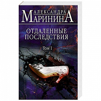 Отдаленные последствия. Том 1