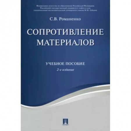 Энергетика. Электротехника, книга Сопротивление материалов. Учебное пособие купить по низкой цене