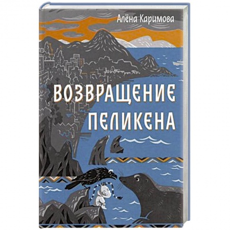 Приключения. Детективы, книга Возвращение Пеликена купить по низкой цене