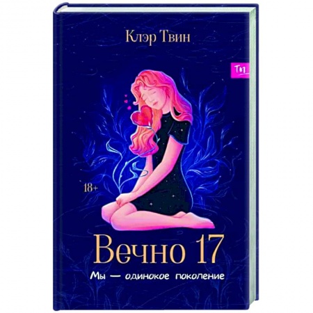 Отечественный любовный роман, книга Вечно 17. Мы - одинокое поколение купить по низкой цене