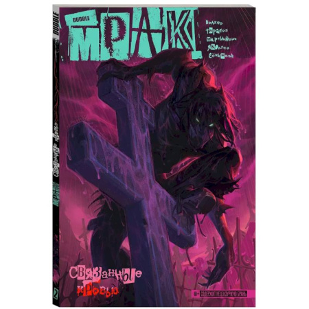 Комиксы. Манга, книга Мрак. Том 2. Связанные кровью. Комиксы BUBBLE купить по низкой цене