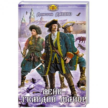 Исторический роман, книга Лейб-гвардии майор купить по низкой цене