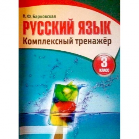 Русский язык, книга Русский язык. 3 класс. Комплексный тренажер купить по низкой цене