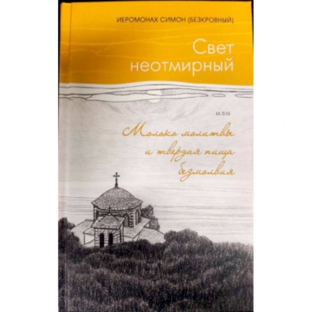 Православие и общество, книга Свет неотмирный. Молоко молитвы и твердая пища безмолвия купить по низкой цене