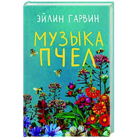 Зарубежная современная проза, книга Музыка пчел купить по низкой цене