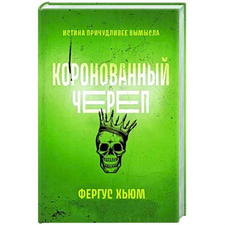 Зарубежный детектив, книга Коронованный череп купить по низкой цене