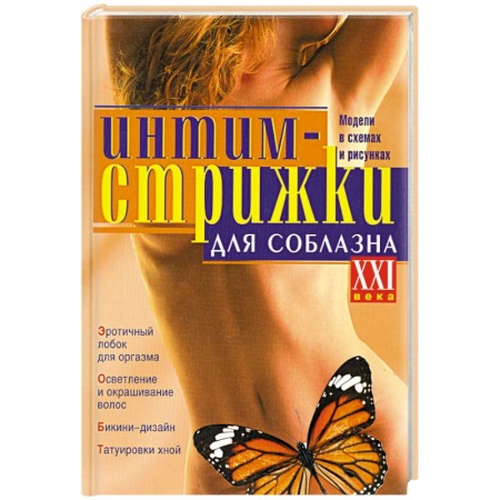 Книги, книга Интим-стрижки для соблазна купить по низкой цене