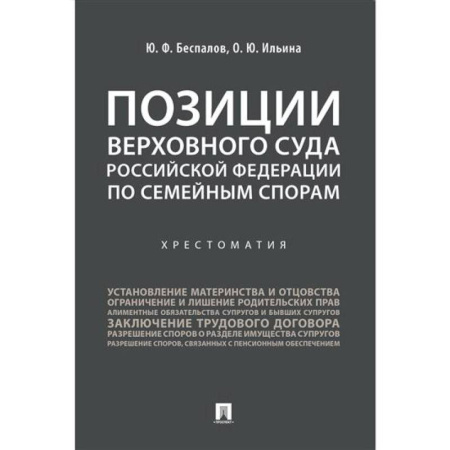 Жилищное и семейное право, книга Позиции Верховного Суда Российской Федерации по семейным спорам. Хрестоматия купить по низкой цене
