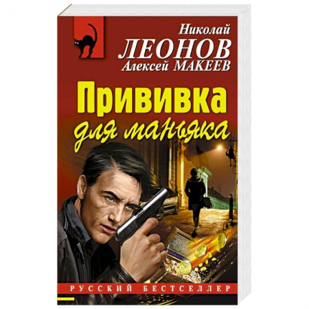 Отечественный мужской детектив, книга Прививка для маньяка купить по низкой цене