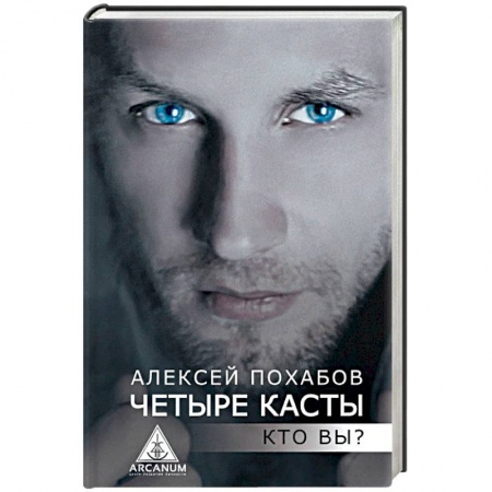 Эзотерические учения, книга Четыре касты. Кто вы? купить по низкой цене
