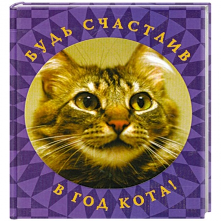 Книги, книга Будь счастлив в год Кота! купить по низкой цене