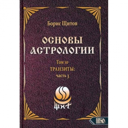 Астрология, книга Основы астрологии. Транзиты. Часть 3. Том 10 купить по низкой цене