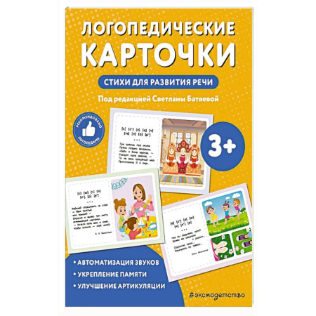 Книги для дошкольников (4-6 лет), книга Логопедические карточки. Стихи для развития речи купить по низкой цене