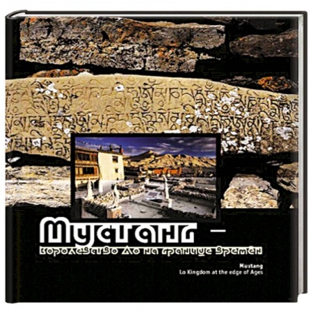 Книги, книга Мустанг - королевство Ло на границе времен купить по низкой цене