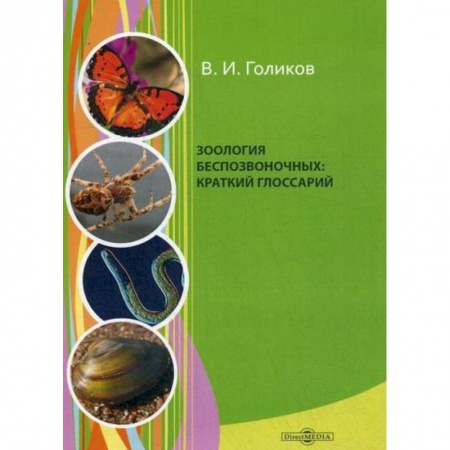 Зоология, книга Зоология беспозвоночных купить по низкой цене