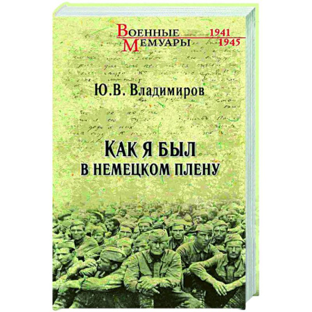 Дневники. Письма. Записки, книга Как я был в немецком плену купить по низкой цене