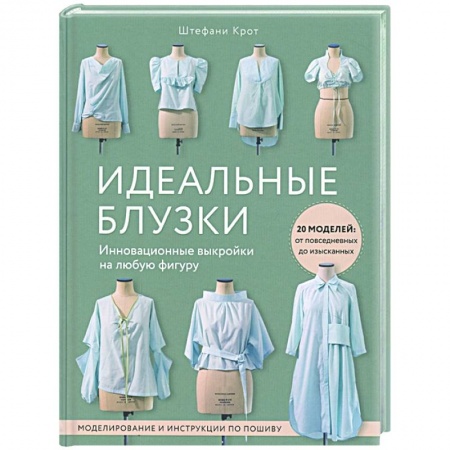 Шитьё, книга Идеальныe блузки. Инновационные выкройки на любую фигуру. Моделирование и инструкции по пошиву купить по низкой цене
