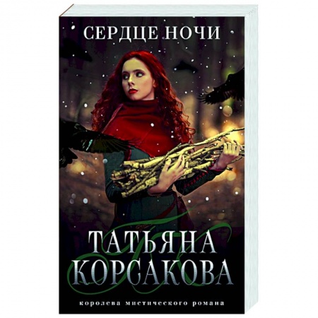Русская фантастика, книга Сердце ночи купить по низкой цене