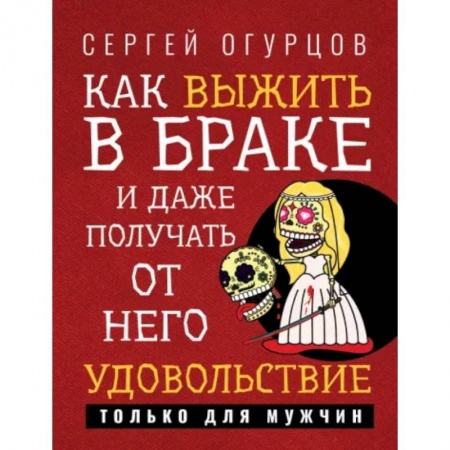 Общие вопросы, книга Как выжить в браке и даже получать от него удовольствие купить по низкой цене