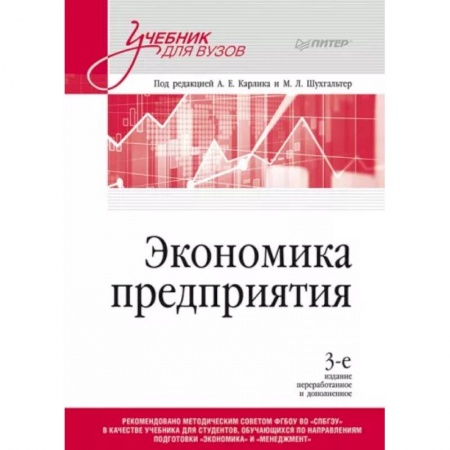 Общая экономика, книга Экономика предприятия. Учебник для вузов купить по низкой цене