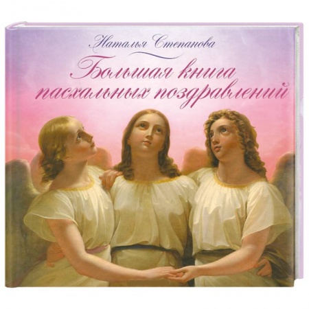Книги, книга Большая книга пасхальных поздравлений купить по низкой цене