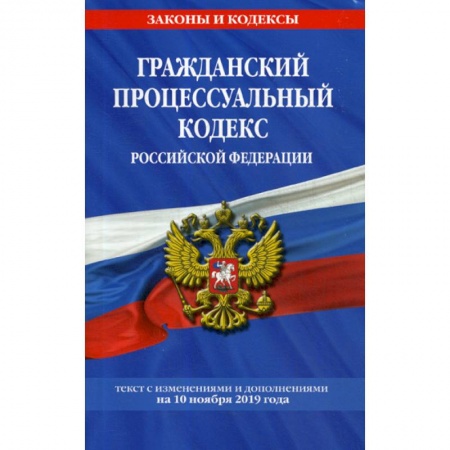 Нормативные правовые акты, книга Гражданский процессуальный кодекс Российской Федерации купить по низкой цене