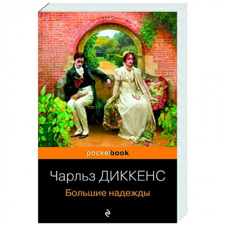 Зарубежная классика, книга Большие надежды купить по низкой цене