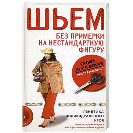 Шитьё, книга Шьем без примерки на нестандартную фигуру генетика индивидуального кроя купить по низкой цене