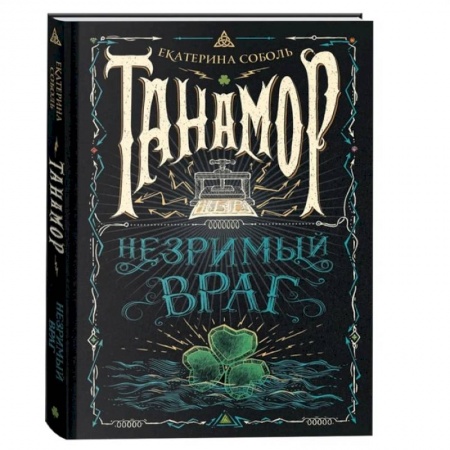 Мистика. Фантастика. Фэнтези, книга Танамор. Незримый враг купить по низкой цене