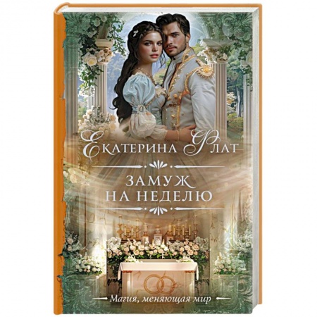 Русское фэнтези, книга Замуж на неделю купить по низкой цене
