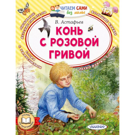 Повести и рассказы о животных, книга Конь с розовой гривой купить по низкой цене