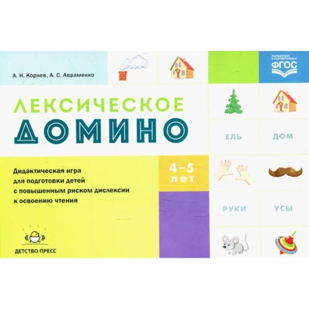 Развитие речи. Чтение, книга Лексическое домино: дидактическая игра для подготовки детей с повышенным риском дислексии к освоению чтения. ФГОС купить по низкой цене