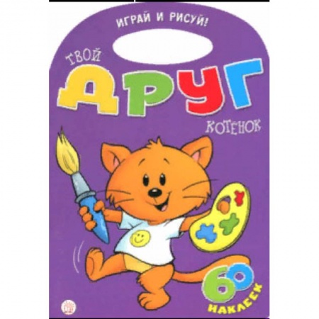 Раскраски на любой вкус, книга Играй и рисуй! Твой друг котенок купить по низкой цене