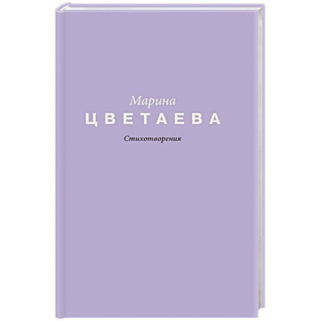Русская поэзия, книга Стихотворения купить по низкой цене