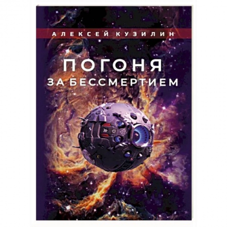 Загадки и тайны истории, книга Погоня за бессмертием купить по низкой цене