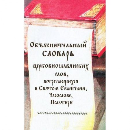 Православие в целом, книга Объяснительный словарь церковнославянских слов, встречающихся в Святом Евангелии, Часослове купить по низкой цене