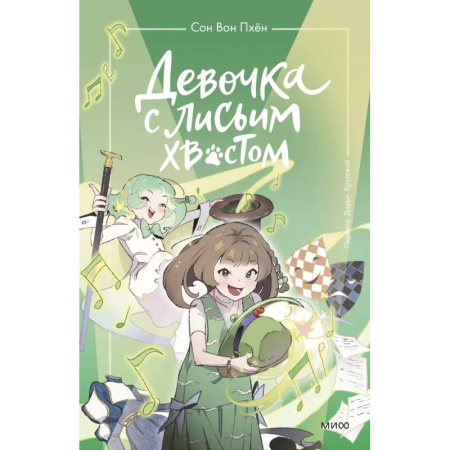 Мистика. Фантастика. Фэнтези, книга Девочка с лисьим хвостом. Том 5 купить по низкой цене