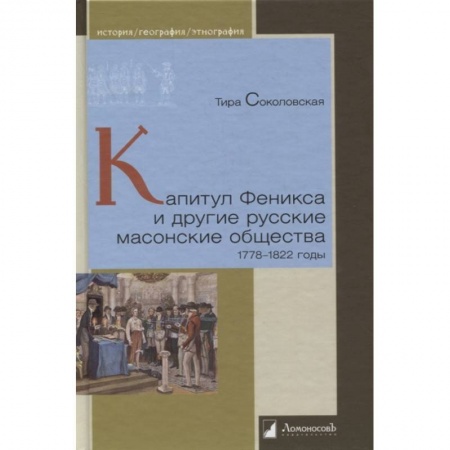 Общие работы по всемирной истории, книга Капитул Феникса и другие русские масонские общества 1778-1822 годы купить по низкой цене