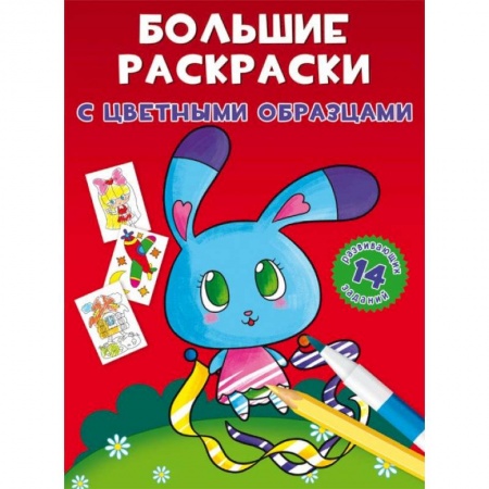 Раскраски, книга Большие раскраски с цветными образцами. Зайка купить по низкой цене