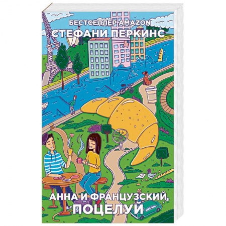 Зарубежный любовный роман, книга Анна и французский поцелуй купить по низкой цене