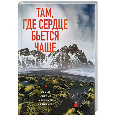 Исторические путеводители, книга Там, где сердце бьется чаще. Самые смелые маршруты на планете купить по низкой цене