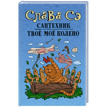 Русская современная проза, книга Сантехник. Твоё моё колено купить по низкой цене