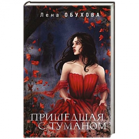 Русское фэнтези, книга Пришедшая с туманом купить по низкой цене
