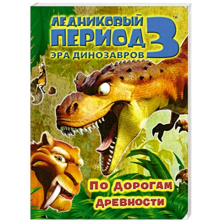 Книги, книга По дорогам древности Ледниковый период 3. Эра динозавров. купить по низкой цене